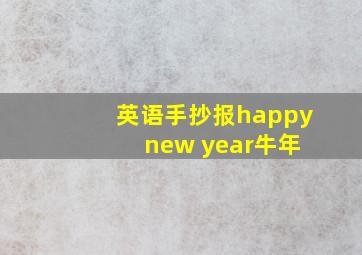 英语手抄报happy new year牛年